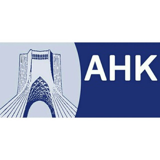 لوگوی کانال تلگرام ahktraining — AHK Iran Training Center