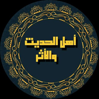 لوگوی کانال تلگرام ahl_alhadeth_we_alather — أهل الحديث والأثر