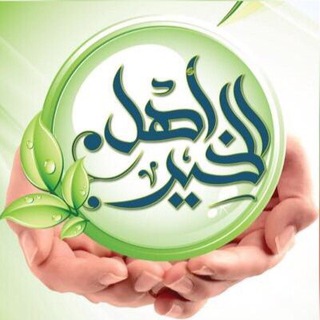 لوگوی کانال تلگرام ahl_alkhairarabic — قناة الحافظون والحافظات لحفظ ومراجعة القرآن الكريم
