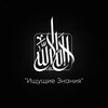 Логотип телеграм канала @ahl1sunna — "Ищущие Знания"
