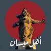 شعار قناة تلجرام ahl_maysan — أهل ميسان