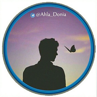 Logo saluran telegram ahla_donia — 👌ٲحَلــĐσńᶤαـى😋ﺩُنيـẠℏℓαـاَ✌