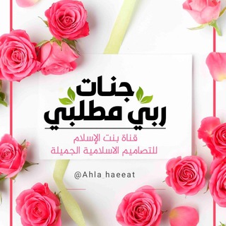 لوگوی کانال تلگرام ahla_haeeat — 🌸جَنــاتُ رَبــي مَطلَبــي🕊️💚