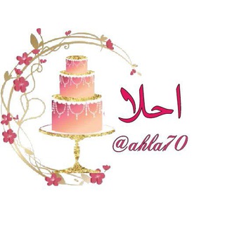 لوگوی کانال تلگرام ahla70 — 🎂احلا 🎂