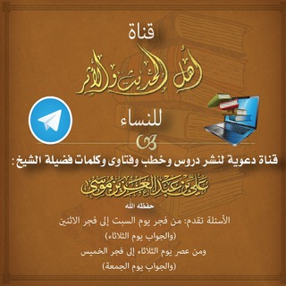 لوگوی کانال تلگرام ahlalhadeethwlathr — قناة فتاوى أهل الحديث والأثر للنساء