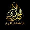 Logo saluran telegram ahlalhadith3 — قناة أهل الحديث والأثر بالمملكة المغربية