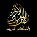 Telegram channel قناة أهل الحديث والأثر بالمملكة المغربية logo