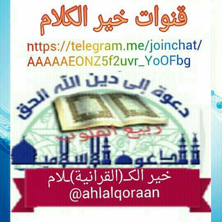 لوگوی کانال تلگرام ahlalqoraan — أهل الله وخاصته