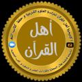 Logo saluran telegram ahlalquran2020 — تسجيلات حلقات أهل القرآن