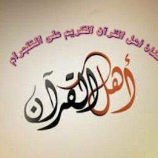 لوگوی کانال تلگرام ahlalquranalkarim — أهل القرآن الكريم