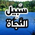 لوگوی کانال تلگرام ahlaltawhid — سَبِيلُ النَّجَاة