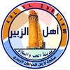 Telegram channel اهل الزبير ahl-alzubair logo
