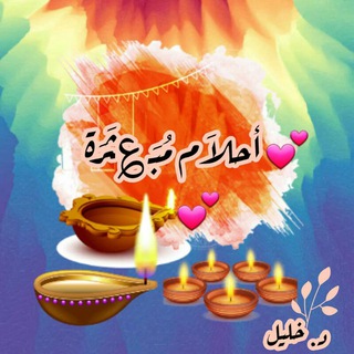 لوگوی کانال تلگرام ahlam_mubathara — 💕 أحلام مبـ؏ـثـرة 💕