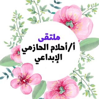 لوگوی کانال تلگرام ahlamalhazmi0 — 🦋ملتقى أ/احلام الحازمي الابداعي🦋