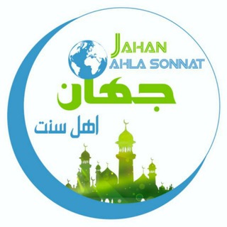 لوگوی کانال تلگرام ahle_sonnat_jahan — کانال رسمی اهل سنت جهان