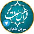 Logo saluran telegram ahle_sonnat_sarpolzahab — اخبار اهل سنت سرپل ذهاب