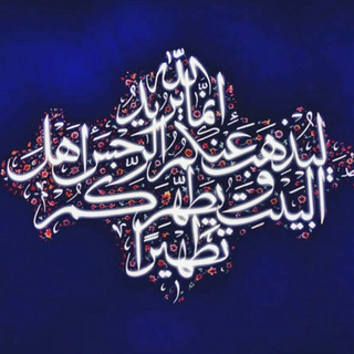 لوگوی کانال تلگرام ahlebait — اهل بیت علیهم السلام