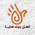 Logo saluran telegram ahlebeytmedia — اهل بیت مدیا