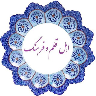 لوگوی کانال تلگرام ahleghalamvafarhang — اهل قلم و فرهنگ