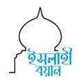 Logo saluran telegram ahlehokolama — 🔰বয়ানে আহলে হক ওলামা🔰
