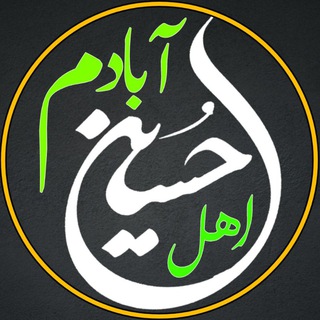لوگوی کانال تلگرام ahlehoseinabadam — اهل حسین آبادم