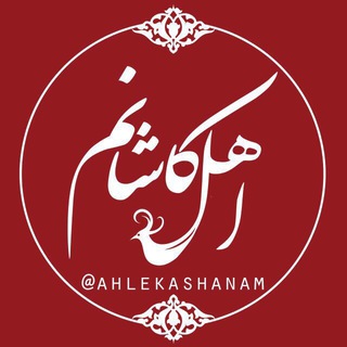 لوگوی کانال تلگرام ahlekashanam — اهل کاشانم