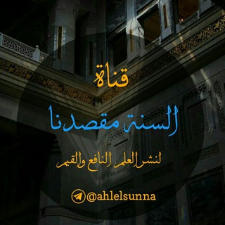 لوگوی کانال تلگرام ahlelsunna — السنة مقصدنا 🌷