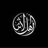 Логотип телеграм канала @ahlhadithnet — أهل الحديث والأثر
