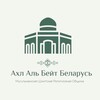 Логотип телеграм канала @ahlibeyt_belarus — ﷽ 🇧🇾 "АХЛ АЛЬ-БЕЙТ" (ع) اهل البیت