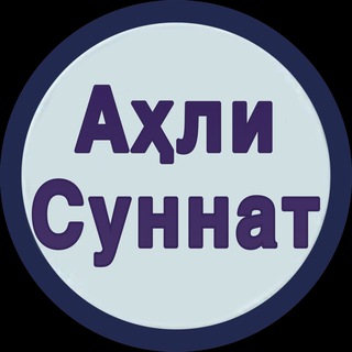 Logo saluran telegram ahlisunnat_1442 — ⚡️ Аҳли Суннат ⚡️