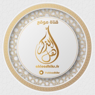 Logo de la chaîne télégraphique ahloadhikr - قناة أهل الذكر ahloadhikr.fr
