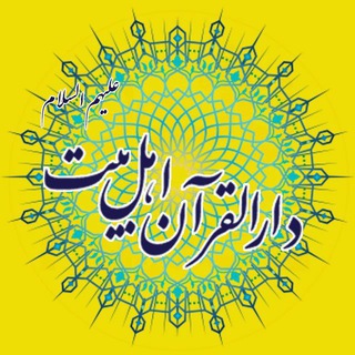 لوگوی کانال تلگرام ahlobeit313 — دارالقـرآن اهـل‌بیت عَلَیهِمُ‌اَلسَّلام