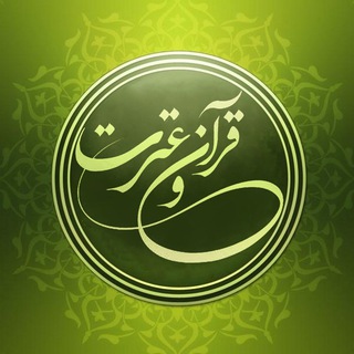 لوگوی کانال تلگرام ahlolbait — قرآن و حدیث