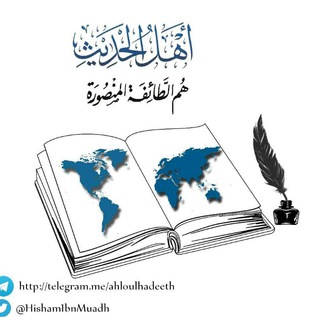 Logo de la chaîne télégraphique ahloulhadeeth - Ahloul hadith sont le groupe sauvé