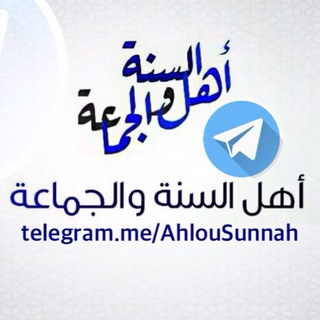 Logo de la chaîne télégraphique ahlousunnah - AhlouSunnah