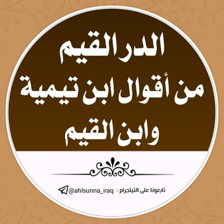 لوگوی کانال تلگرام ahlsunna_iraq — الدُّرُّ القَيِّمُ مِنْ أقْوَالِ ابنِ تَيِمِيَّةَ وابنِ القَيِّمِ