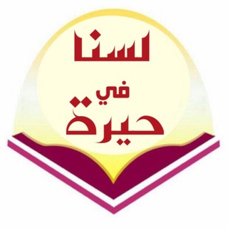 Logo des Telegrammkanals ahlsunna - لَــسْــنَــا فِــي حَــيْـــرَةٍ