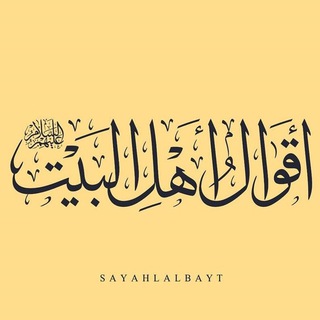 Logo de la chaîne télégraphique ahlu_albayt - أقوال أهل البيت عليهم السلام