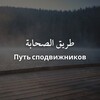 Логотип телеграм канала @ahlu_asar1 — Путь сподвижников