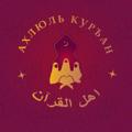 Logo saluran telegram ahlul_quran_mahradj1 — 🥀АХЛЮЛЬ КОРАН📖🥀