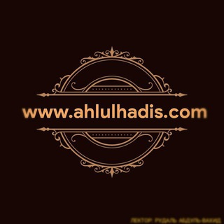 Логотип телеграм канала @ahlulhadis — Ахлюль Хадис (www.ahlulhadis.com)