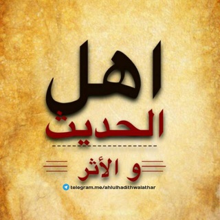 Logo of telegram channel ahlulhadithwalathar — Ahlul Hadeeth wal athar