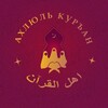 Логотип телеграм канала @ahlulquran_sisters — 🥀АХЛЮЛЬ КОРАН📖🥀