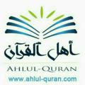 Logo saluran telegram ahlulquranelan — Ahlul-Quran