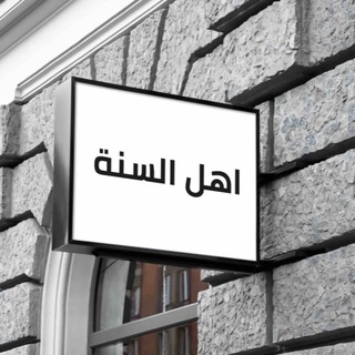 Logo de la chaîne télégraphique ahlusounnah - أهل السنة