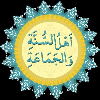 لوگوی کانال تلگرام ahlussonna — أَهْلُ السُّنَّةِ وَالْجَمَاعَةِ