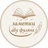 Логотип телеграм канала @ahlusunna19 — Заметки абу Фуляна