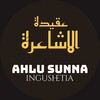 Логотип телеграм канала @ahlusunnaing — أهل السنة و الجماعة 🇵🇸