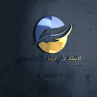 لوگوی کانال تلگرام ahm_arabic — الاستاذ علي حمد المنصوري