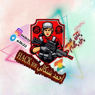 Logo saluran telegram ahmad_kurdy — ♛ HACK ios احمد شنكالي ♛
